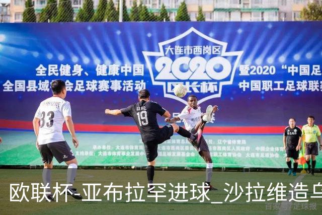 欧联杯-亚布拉罕进球 沙拉维造乌龙 罗马2-1客胜